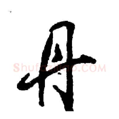 丹硬笔草书写法,摘自张恒成硬笔书法字帖