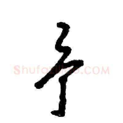 予硬笔草书写法,摘自张恒成硬笔书法字帖