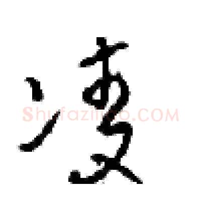 凌硬笔草书写法,摘自周稚云硬笔书法字帖
