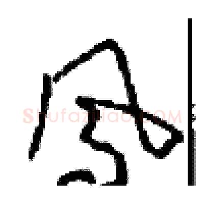凤硬笔草书写法,摘自周稚云硬笔书法字帖