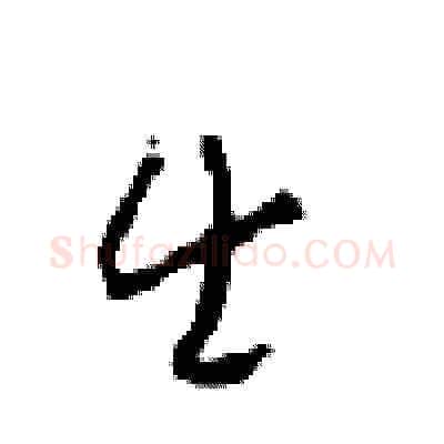 出硬笔草书写法,摘自周稚云硬笔书法字帖