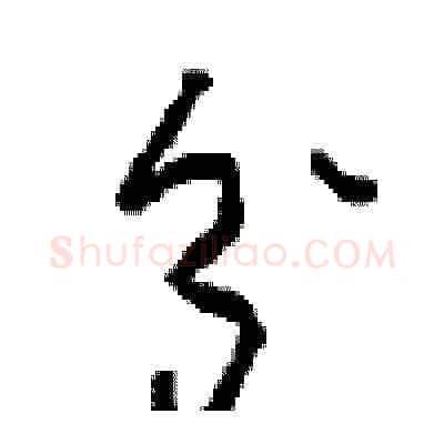 分硬笔草书写法,摘自周稚云硬笔书法字帖