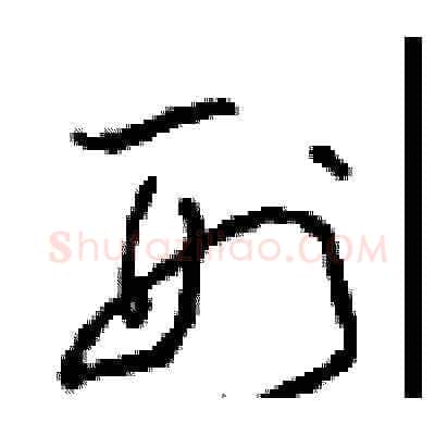 刑硬笔草书写法,摘自周稚云硬笔书法字帖