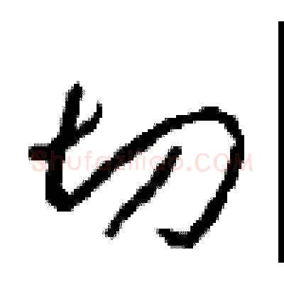 切硬笔草书写法,摘自周稚云硬笔书法字帖