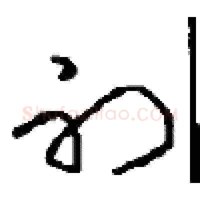 初硬笔草书写法,摘自周稚云硬笔书法字帖