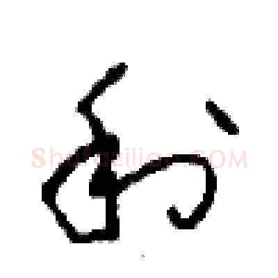 利硬笔草书写法,摘自周稚云硬笔书法字帖