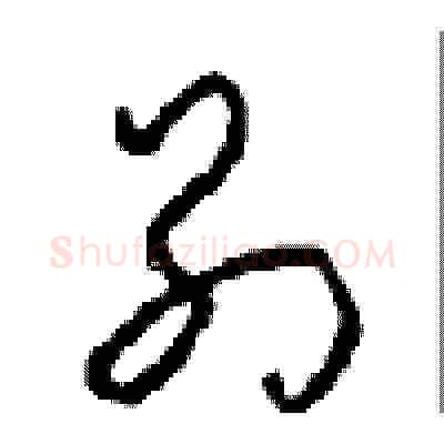 别硬笔草书写法,摘自周稚云硬笔书法字帖