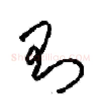 則硬笔草书写法,摘自周稚云硬笔书法字帖