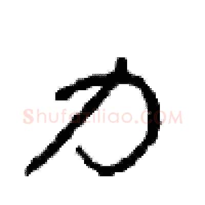 力硬笔草书写法,摘自周稚云硬笔书法字帖