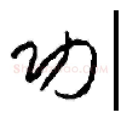 功硬笔草书写法,摘自周稚云硬笔书法字帖
