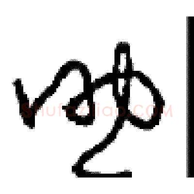 助硬笔草书写法,摘自周稚云硬笔书法字帖