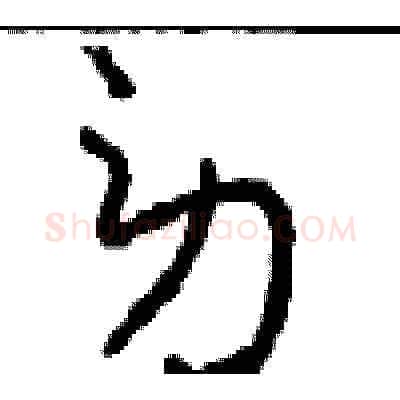 劳硬笔草书写法,摘自周稚云硬笔书法字帖