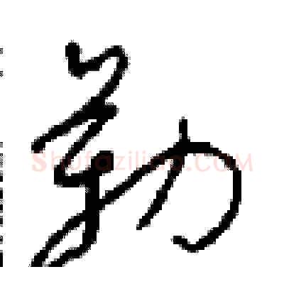 勒硬笔草书写法,摘自周稚云硬笔书法字帖