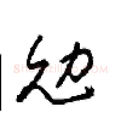 勉硬笔草书写法,摘自周稚云硬笔书法字帖
