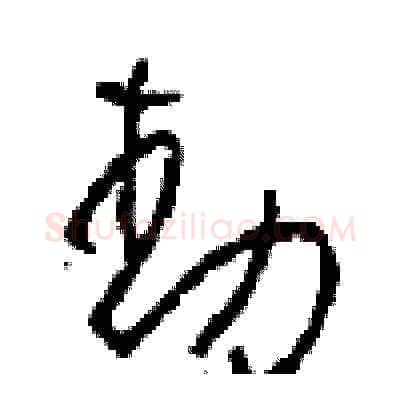 動硬笔草书写法,摘自周稚云硬笔书法字帖