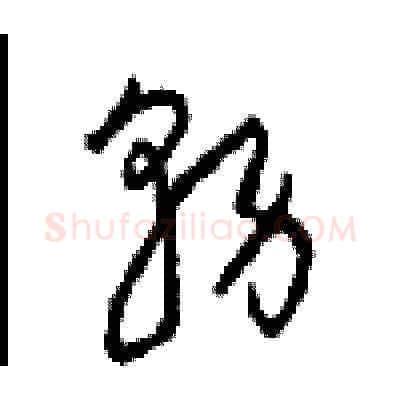 務硬笔草书写法,摘自周稚云硬笔书法字帖