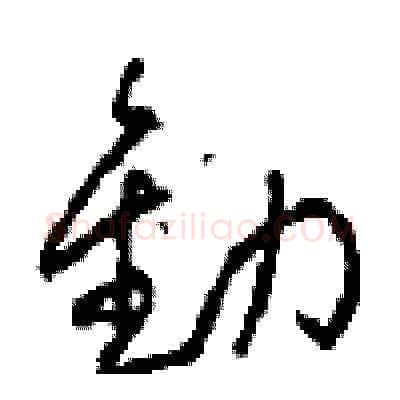 勸硬笔草书写法,摘自周稚云硬笔书法字帖