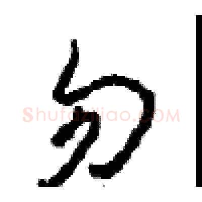勿硬笔草书写法,摘自周稚云硬笔书法字帖