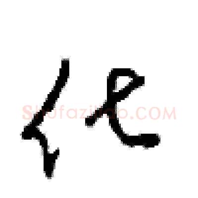化硬笔草书写法,摘自周稚云硬笔书法字帖