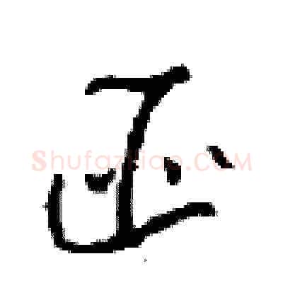 匪硬笔草书写法,摘自周稚云硬笔书法字帖