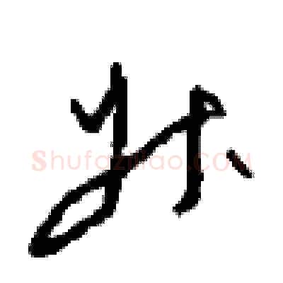 升硬笔草书写法,摘自周稚云硬笔书法字帖