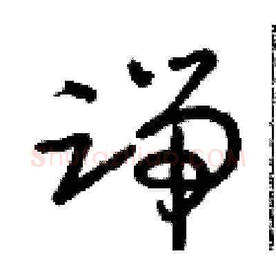 端硬笔草书写法,摘自朱寿友硬笔书法字帖