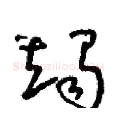 竭硬笔草书写法,摘自朱寿友硬笔书法字帖