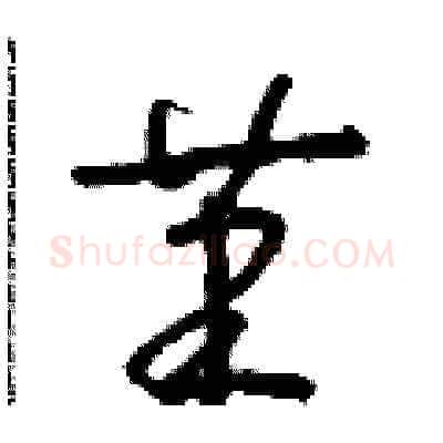 筆硬笔草书写法,摘自朱寿友硬笔书法字帖