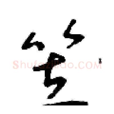 笠硬笔草书写法,摘自朱寿友硬笔书法字帖