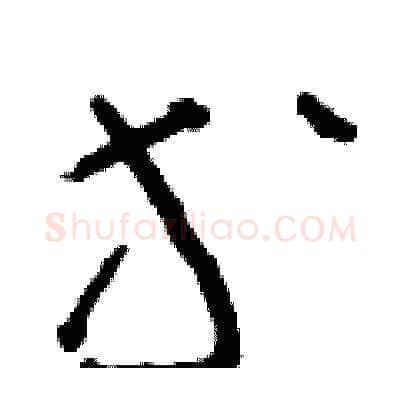 等硬笔草书写法,摘自朱寿友硬笔书法字帖
