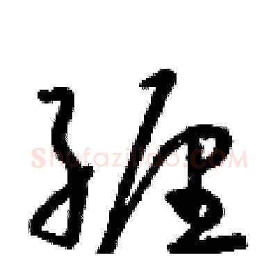 纏硬笔草书写法,摘自朱寿友硬笔书法字帖