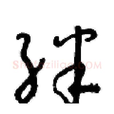 絆硬笔草书写法,摘自朱寿友硬笔书法字帖