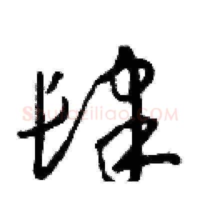 肆硬笔草书写法,摘自朱寿友硬笔书法字帖