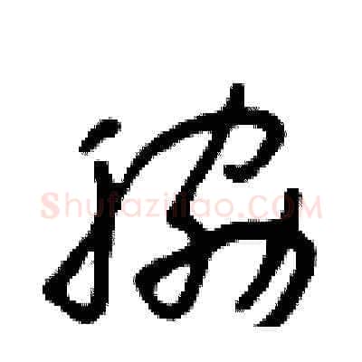 脅硬笔草书写法,摘自朱寿友硬笔书法字帖