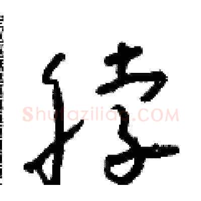 脖硬笔草书写法,摘自朱寿友硬笔书法字帖