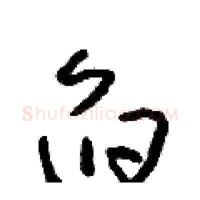 舀硬笔草书写法,摘自朱寿友硬笔书法字帖