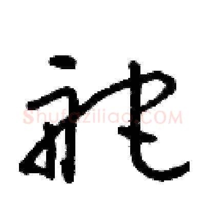 舵硬笔草书写法,摘自朱寿友硬笔书法字帖