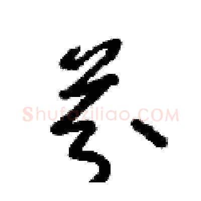 芬硬笔草书写法,摘自朱寿友硬笔书法字帖