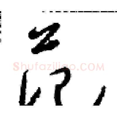 范硬笔草书写法,摘自朱寿友硬笔书法字帖