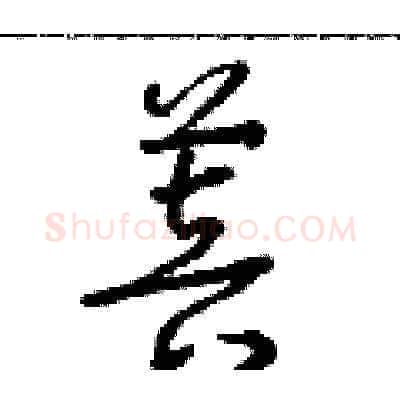 菩硬笔草书写法,摘自朱寿友硬笔书法字帖