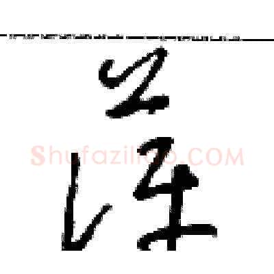 萍硬笔草书写法,摘自朱寿友硬笔书法字帖