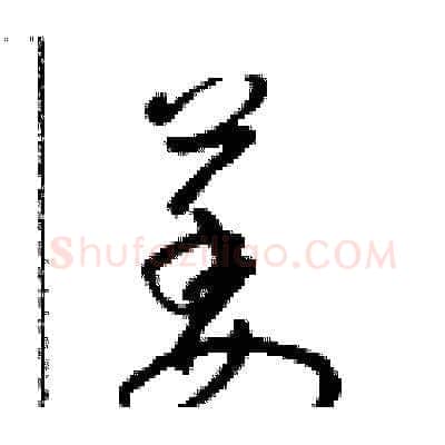 萎硬笔草书写法,摘自朱寿友硬笔书法字帖