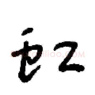 虹硬笔草书写法,摘自朱寿友硬笔书法字帖