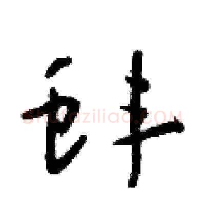 蚌硬笔草书写法,摘自朱寿友硬笔书法字帖