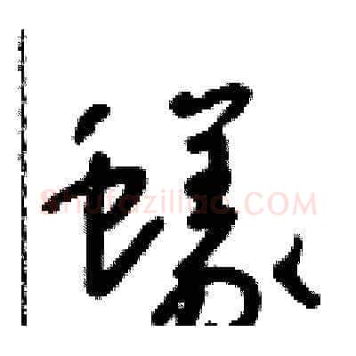 蟻硬笔草书写法,摘自朱寿友硬笔书法字帖