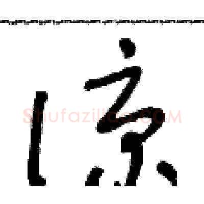 諒硬笔草书写法,摘自朱寿友硬笔书法字帖