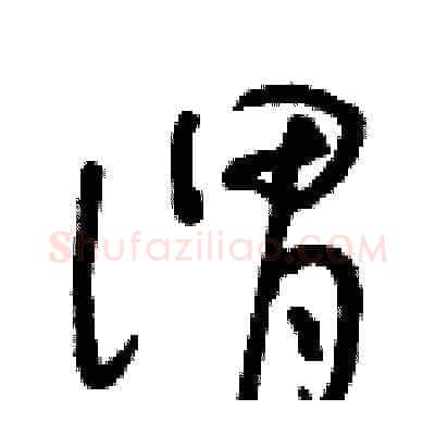 謂硬笔草书写法,摘自朱寿友硬笔书法字帖
