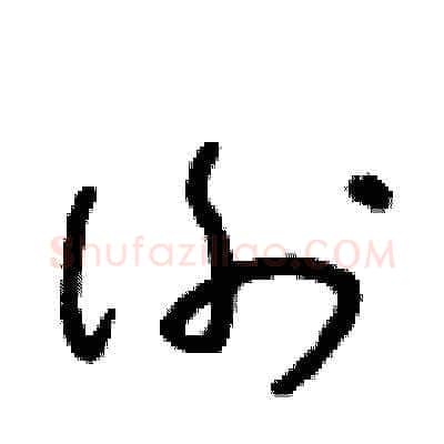 謝硬笔草书写法,摘自朱寿友硬笔书法字帖