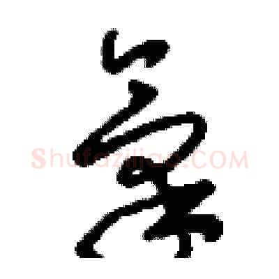 氣硬笔草书写法,摘自刘少英硬笔书法字帖