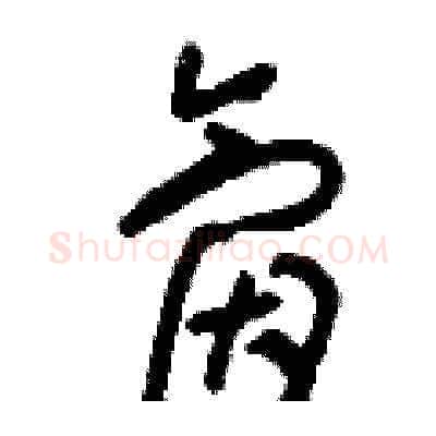 氤硬笔草书写法,摘自刘少英硬笔书法字帖